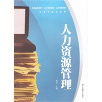 人力资源管理（普通高等院校“十二五”规划教材 工商管理系列）