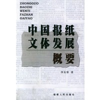中国报纸文体发展概要