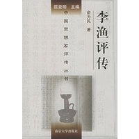 李渔评传——中国思想家评传丛书