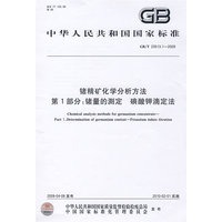 锗精矿化学分析方法 第1部分：锗量的测定 碘酸钾滴定法