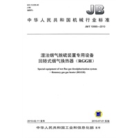 JB/T10990-2010湿法烟气脱硫装置专用设备 回转式烟气换热器RGGH