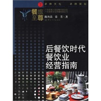 后餐饮时代餐饮业经营指南/餐旅至尊