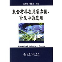 复合材料在建筑加固、修复中的应用