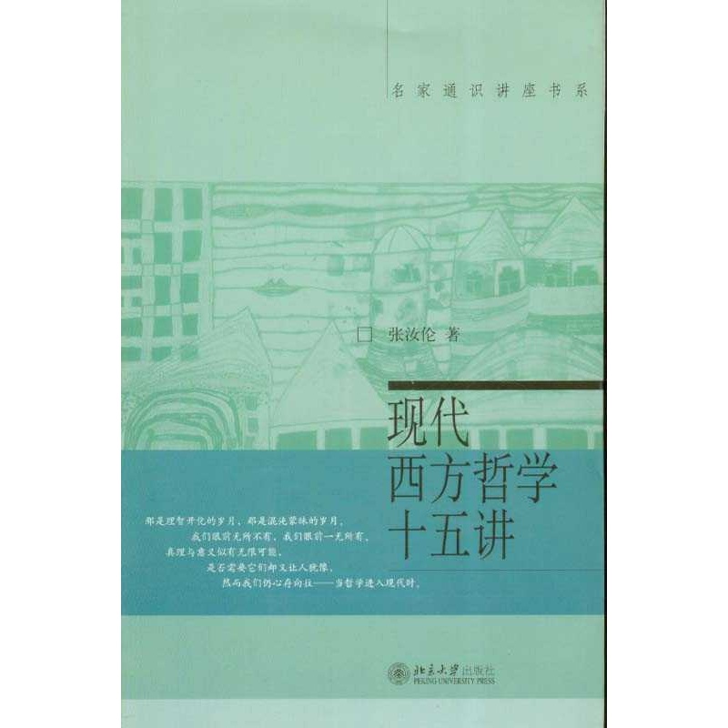 【现代西方哲学十五讲图片】高清图_外观图_