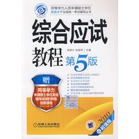 综合应试教程