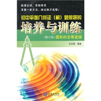 初中平面几何证(解)题思路的培养与训练(修订版)图形的全等变换
