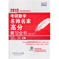 考研数学名师名家高分复习全书 理工类