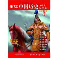 重现中国历史.文治武功（26）