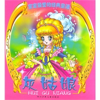灰姑娘--宝宝最爱的经典童话