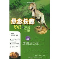 悬念长廊.2遭遇活恐龙：60个不解之谜