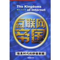 互联网帝国:信息时代的群雄割据