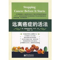 远离癌症的活法