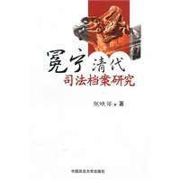 冕宁清代司法档案研究