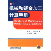 机械和钣金加工计算手册