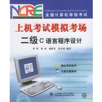 全国计算机等级考试：上机考试模拟考场二级C语言程序设计（附CD）