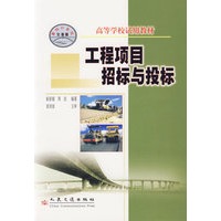 工程项目招标与投标——高等学校试用教材