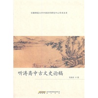 听涛斋中古文论稿