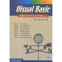 visuaL Basic数据库系统开发实例导航(附光盘)(第二版)