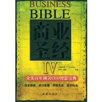商业圣经.4:全美百年顶尖CEO智慧宝典