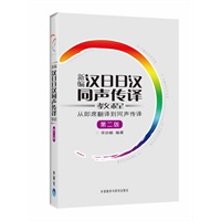 新编 汉日日汉同声传译 ：从即席翻译到同声传译第二版（内含MP3光盘一张）