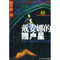 戴安娜的猎户星