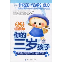 你的三岁孩子：充满好奇而又矜持的年龄(随书赠送宝宝成长记录册)/新手父母-4