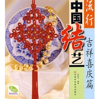 流行中国结艺 吉祥喜庆篇