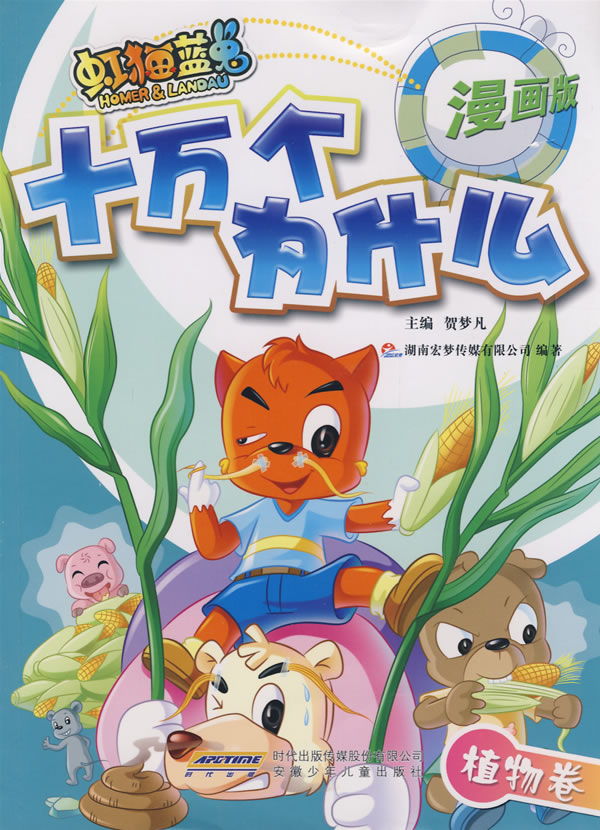 虹猫蓝兔十万个为什么(漫画版) 植物卷/贺梦凡 主编
