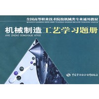机械制造工艺学习题册（机械类）