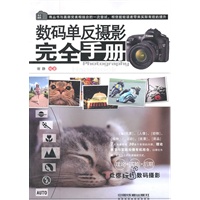 数码单反摄影完全手册