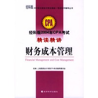 2004年注册会计师全国统一考试系列辅导丛书——经科版2004年CPA考试精读精讲：财务成本管理