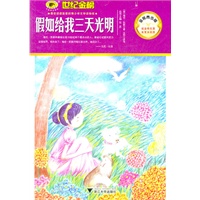 金榜青少版名著系列《假如给我三天光明》
