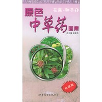 原色中草药图集.花果·种子1