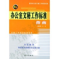 最新办公室文秘工作标准指南