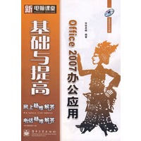 Office 2007办公应用基础与提高(含光盘1张)