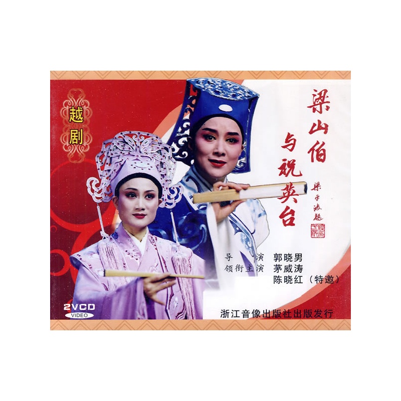 越剧:梁山伯与祝英台(2VCD)价格_品牌_图片