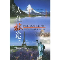 人在旅途——大视界丛书