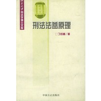 刑法法益原理——北京大学刑法学博士文库