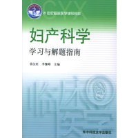 妇产科学学习与解题指南