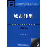 城市转型（含CD—ROM光盘一张）——上海经济发展蓝皮书2006