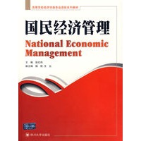 国民经济管理