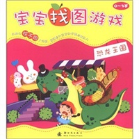 宝宝找图游戏：恐龙王国（0~3岁）