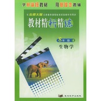 与北师大版义务教育课程标准实验教科书同步：《教材精析精练》8年级生物学上