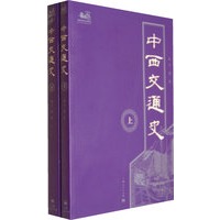中西交通史（全两册）