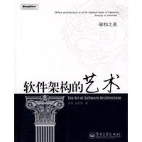 软件架构的艺术