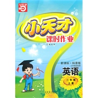 三年级：英语·上（新课标·科普版 三年级起始用）/（2010.5印刷）小天才课时作业（附试卷及答案）