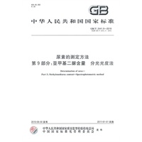 尿素的测定方法 第9部分：亚甲基二脲含量 分光光度法