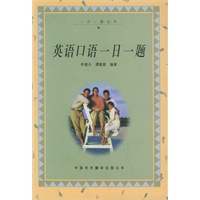 英语口语一日一题——外语一日一题丛书