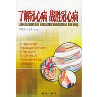 了解冠心病 战胜冠心病