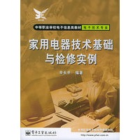家用电器技术基础与检修实例——中等职业学校电子信息类教材·电子技术专业